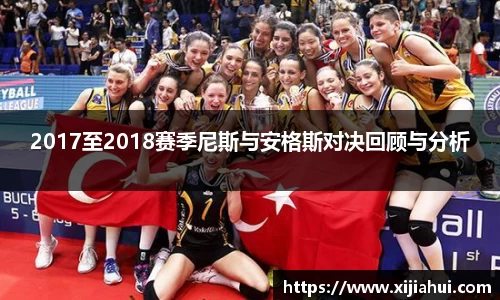 2017至2018赛季尼斯与安格斯对决回顾与分析