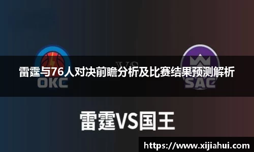 雷霆与76人对决前瞻分析及比赛结果预测解析