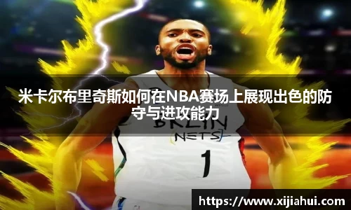 米卡尔布里奇斯如何在NBA赛场上展现出色的防守与进攻能力