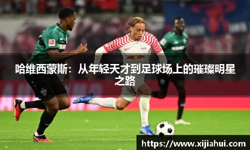 哈维西蒙斯：从年轻天才到足球场上的璀璨明星之路