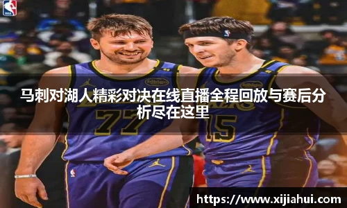 马刺对湖人精彩对决在线直播全程回放与赛后分析尽在这里