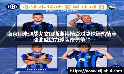 南京国米迎战尤文图斯期待精彩对决球迷热情高涨助威助力球队奋勇争胜