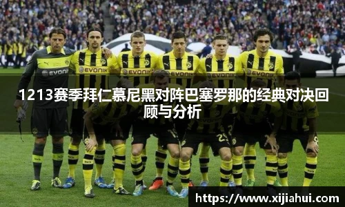 1213赛季拜仁慕尼黑对阵巴塞罗那的经典对决回顾与分析