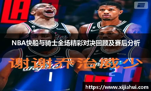 NBA快船与骑士全场精彩对决回顾及赛后分析