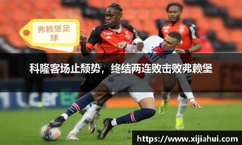 科隆客场止颓势，终结两连败击败弗赖堡