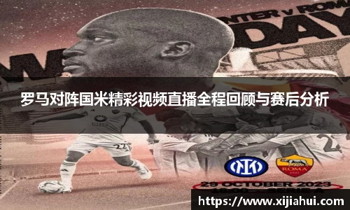 罗马对阵国米精彩视频直播全程回顾与赛后分析