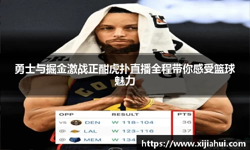 勇士与掘金激战正酣虎扑直播全程带你感受篮球魅力