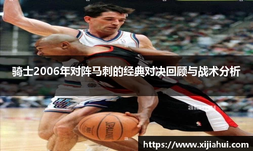 骑士2006年对阵马刺的经典对决回顾与战术分析