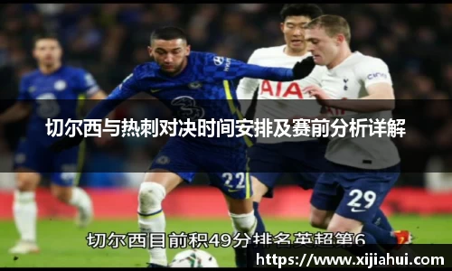 切尔西与热刺对决时间安排及赛前分析详解
