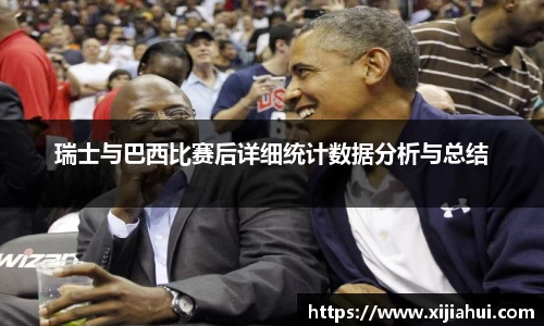 瑞士与巴西比赛后详细统计数据分析与总结
