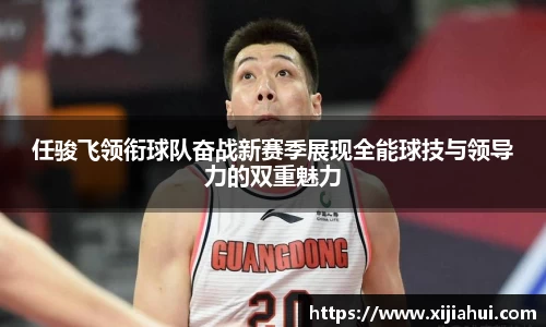 任骏飞领衔球队奋战新赛季展现全能球技与领导力的双重魅力