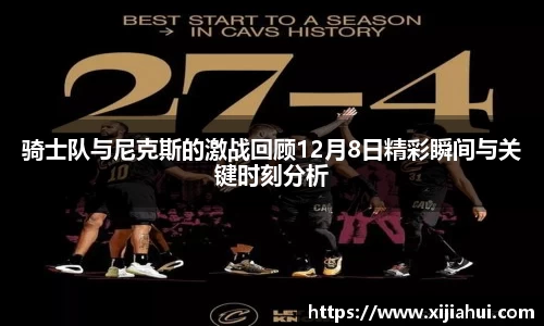 骑士队与尼克斯的激战回顾12月8日精彩瞬间与关键时刻分析