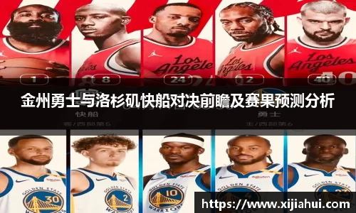 金州勇士与洛杉矶快船对决前瞻及赛果预测分析