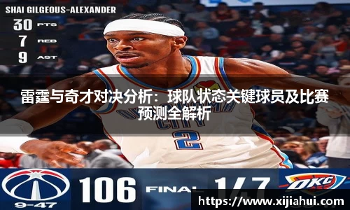雷霆与奇才对决分析：球队状态关键球员及比赛预测全解析