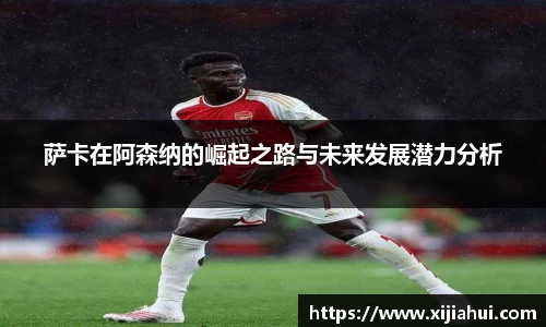 萨卡在阿森纳的崛起之路与未来发展潜力分析