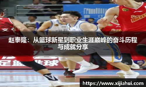赵泰隆：从篮球新星到职业生涯巅峰的奋斗历程与成就分享