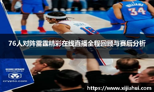 76人对阵雷霆精彩在线直播全程回顾与赛后分析