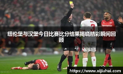 纽伦堡与汉堡今日比赛比分结果揭晓精彩瞬间回顾