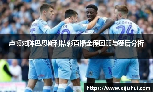 卢顿对阵巴恩斯利精彩直播全程回顾与赛后分析