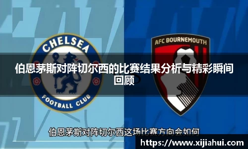 伯恩茅斯对阵切尔西的比赛结果分析与精彩瞬间回顾