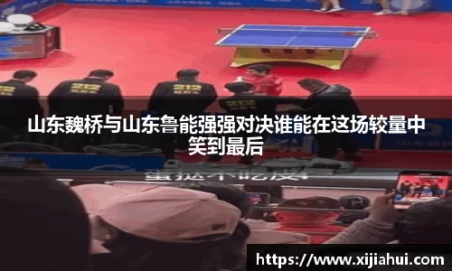 山东魏桥与山东鲁能强强对决谁能在这场较量中笑到最后