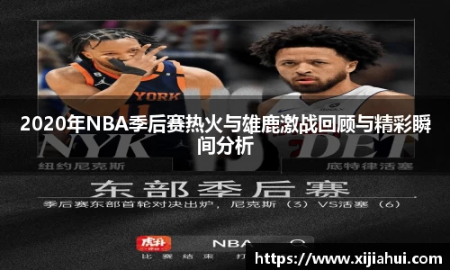 2020年NBA季后赛热火与雄鹿激战回顾与精彩瞬间分析