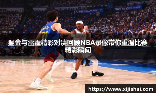 掘金与雷霆精彩对决回顾NBA录像带你重温比赛精彩瞬间