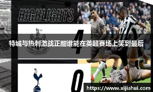 特城与热刺激战正酣谁能在英超赛场上笑到最后
