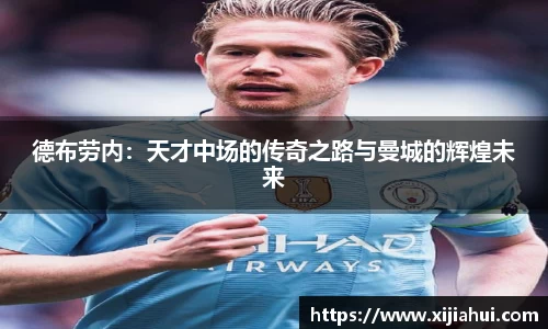德布劳内：天才中场的传奇之路与曼城的辉煌未来