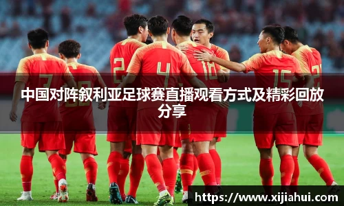 中国对阵叙利亚足球赛直播观看方式及精彩回放分享
