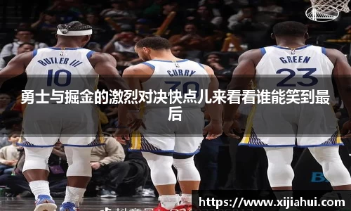 勇士与掘金的激烈对决快点儿来看看谁能笑到最后