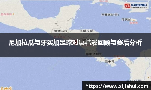 尼加拉瓜与牙买加足球对决精彩回顾与赛后分析