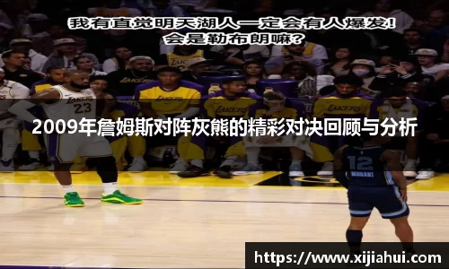 2009年詹姆斯对阵灰熊的精彩对决回顾与分析