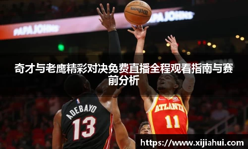 奇才与老鹰精彩对决免费直播全程观看指南与赛前分析