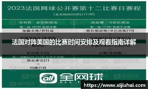 法国对阵美国的比赛时间安排及观看指南详解