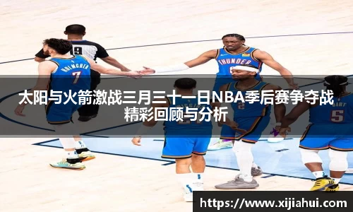 太阳与火箭激战三月三十一日NBA季后赛争夺战精彩回顾与分析