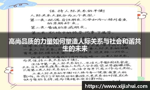 高尚品质的力量如何塑造人际关系与社会和谐共生的未来