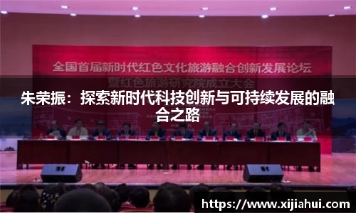 朱荣振：探索新时代科技创新与可持续发展的融合之路