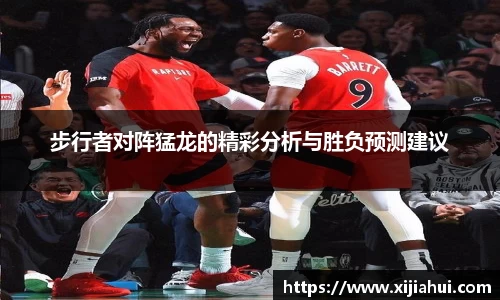 步行者对阵猛龙的精彩分析与胜负预测建议