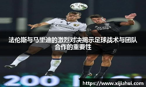 法伦斯与马里迪的激烈对决揭示足球战术与团队合作的重要性