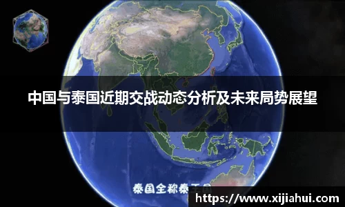 中国与泰国近期交战动态分析及未来局势展望