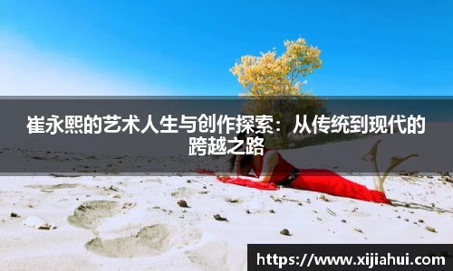 崔永熙的艺术人生与创作探索：从传统到现代的跨越之路