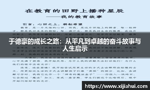 于德豪的成长之路：从平凡到卓越的奋斗故事与人生启示