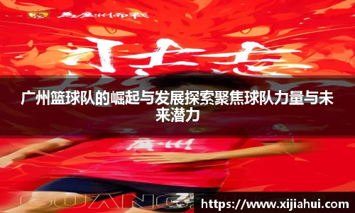 广州篮球队的崛起与发展探索聚焦球队力量与未来潜力