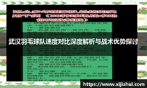 武汉羽毛球队速度对比深度解析与战术优势探讨