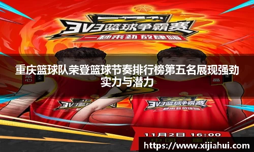 重庆篮球队荣登篮球节奏排行榜第五名展现强劲实力与潜力