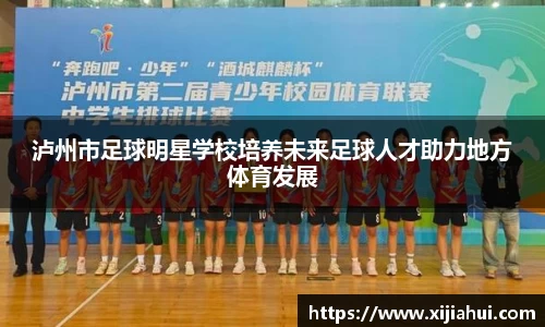 泸州市足球明星学校培养未来足球人才助力地方体育发展
