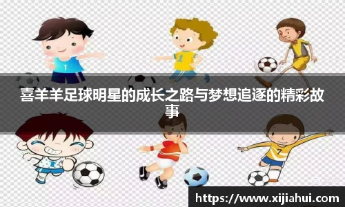 喜羊羊足球明星的成长之路与梦想追逐的精彩故事
