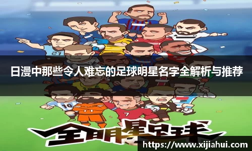 日漫中那些令人难忘的足球明星名字全解析与推荐