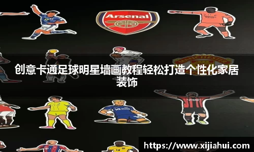 创意卡通足球明星墙画教程轻松打造个性化家居装饰